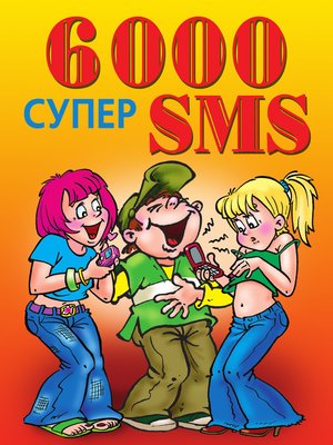 cover image of 6000 супер SMS